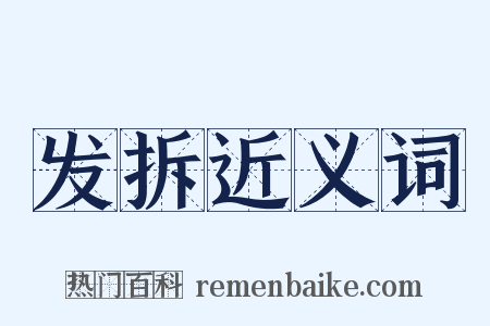 发拆近义词是什么意思的图片